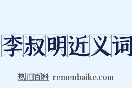 李叔明近义词是什么意思的图片